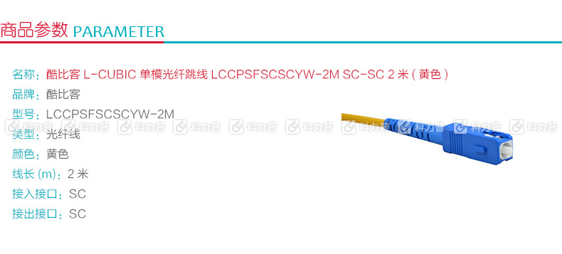 酷比客 L-CUBIC 单模光纤跳线 SC-SC LCCPSFSCSCYW-2M 2米 (黄色)