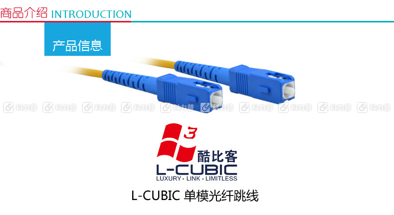 酷比客 L-CUBIC 单模光纤跳线 SC-SC LCCPSFSCSCYW-3M 3米 (黄色)