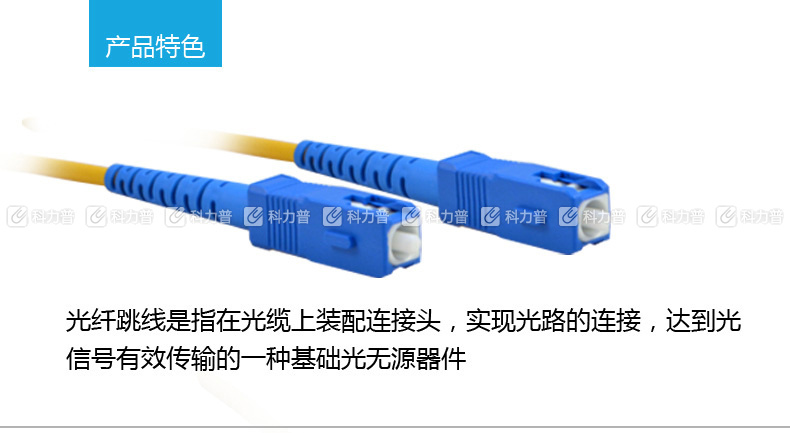 酷比客 L-CUBIC 单模光纤跳线 SC-SC LCCPSFSCSCYW-3M 3米 (黄色)