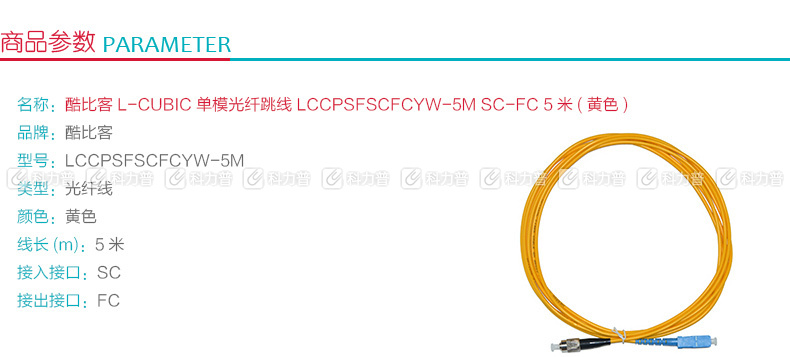 酷比客 L-CUBIC 单模光纤跳线 SC-FC LCCPSFSCFCYW-5M 5米 (黄色)