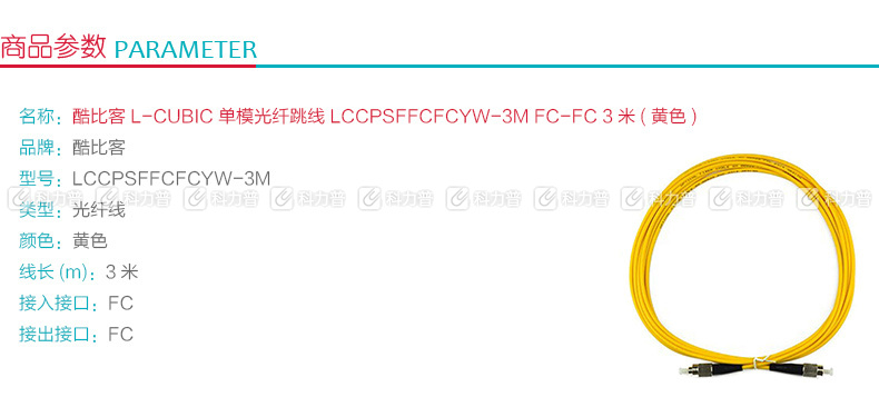酷比客 L-CUBIC 单模光纤跳线 FC-FC LCCPSFFCFCYW-3M 3米 (黄色)
