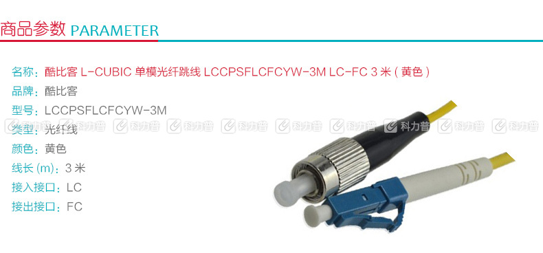 酷比客 L-CUBIC 单模光纤跳线 LC-FC LCCPSFLCFCYW-3M 3米 (黄色)