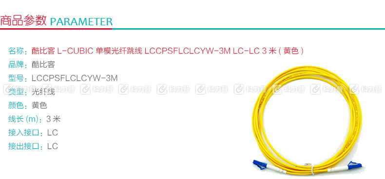 酷比客 L-CUBIC 单模光纤跳线 LC-LC LCCPSFLCLCYW-3M 3米 (黄色)