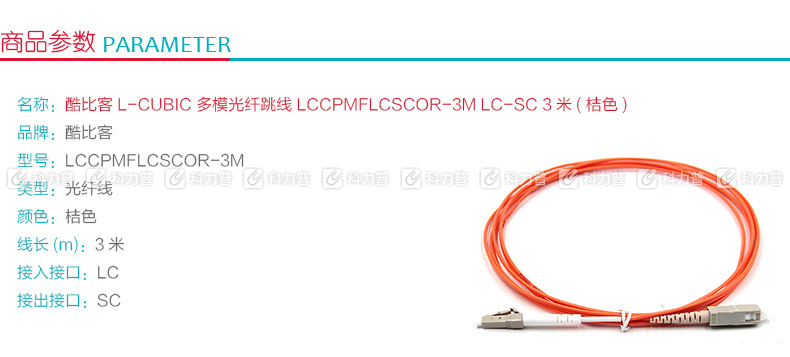 酷比客 L-CUBIC 多模光纤跳线 LC-SC LCCPMFLCSCOR-3M 3米 (桔色)