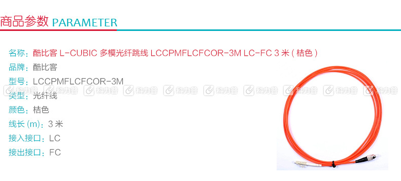 酷比客 L-CUBIC 多模光纤跳线 LC-FC LCCPMFLCFCOR-3M 3米 (桔色)