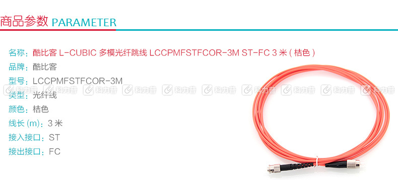 酷比客 L-CUBIC 多模光纤跳线 ST-FC LCCPMFSTFCOR-3M 3米 (桔色)