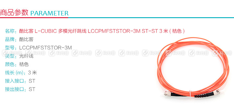 酷比客 L-CUBIC 多模光纤跳线 ST-ST LCCPMFSTSTOR-3M 3米 (桔色)