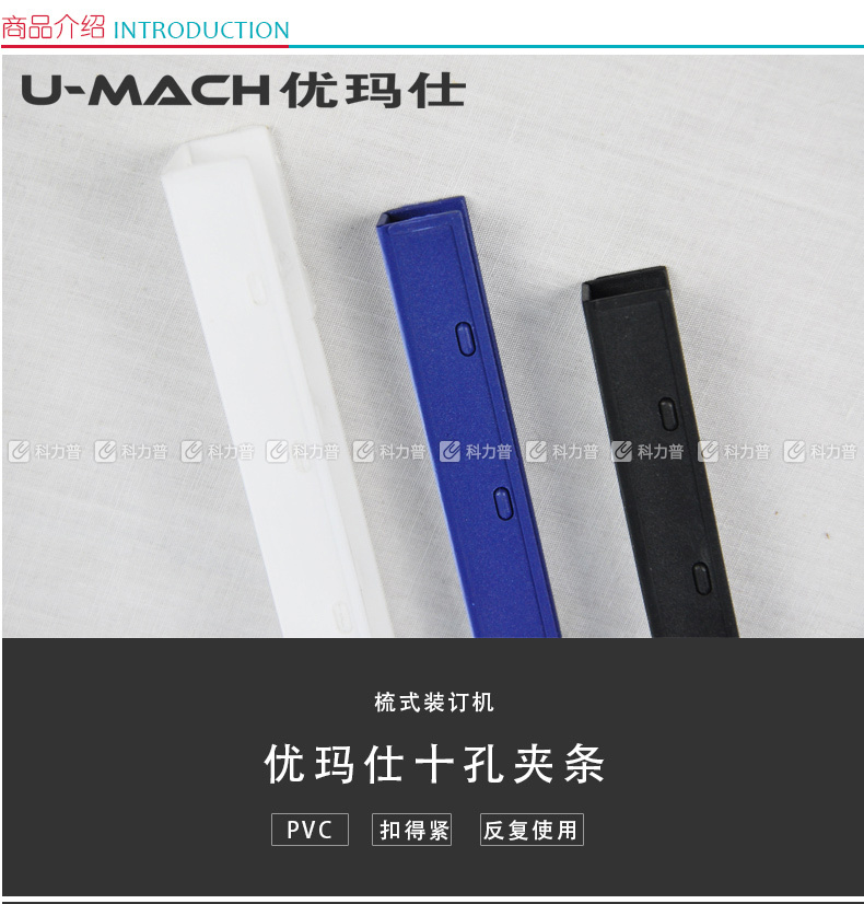 优玛仕 U-mach 10孔装订夹条 3mm (蓝色) 100支/盒