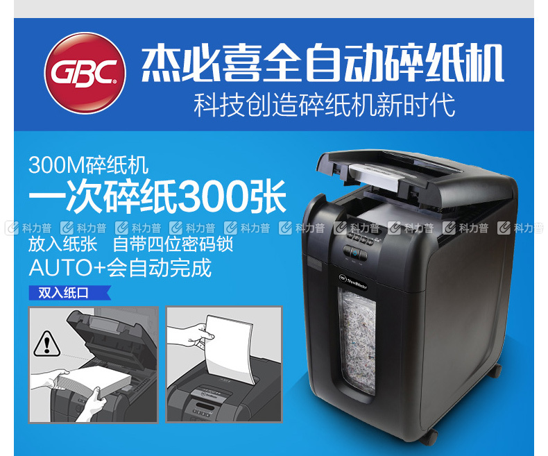 杰必喜 GBC 碎纸机 Auto+300M （一次可放300张纸，带密码锁）