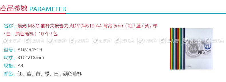 晨光 M＆G 抽杆夹报告夹 ADM94519 A4 5mm (红色、蓝色、黄色、绿色、白色) 10个/包 (颜色随机)