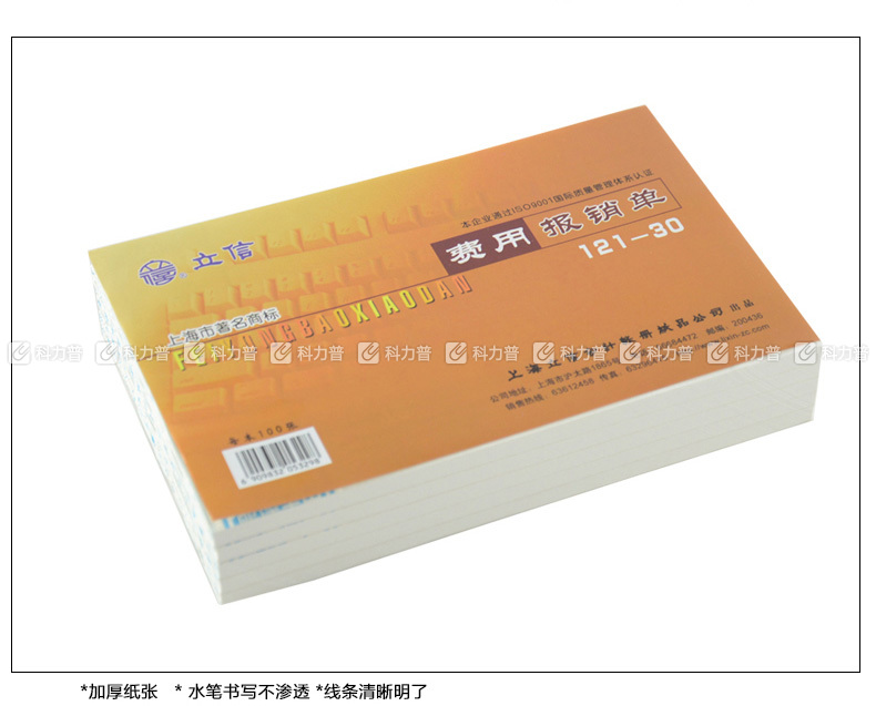 立信 费用报销单 121-30 30K 100页/本 5本/包