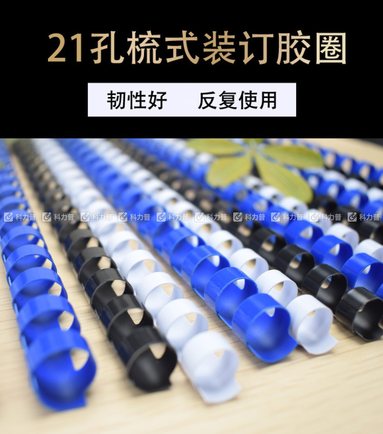 力晴 21孔装订胶圈 20mm (黑色) 100条/盒