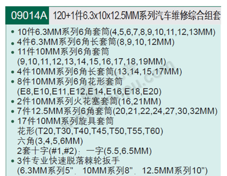 世达 STAR 系列汽车维修综合组套 09014A 6.3x10x12.5MM  120+1件