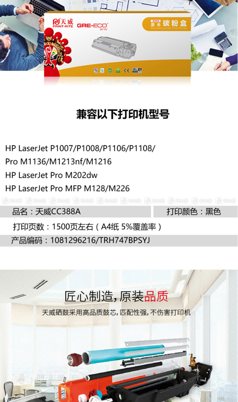 天威 PRINT-RITE 商用装硒鼓 PR-CC388A TRH747BPSYJ 1500页 (黑色) 硒鼓*1