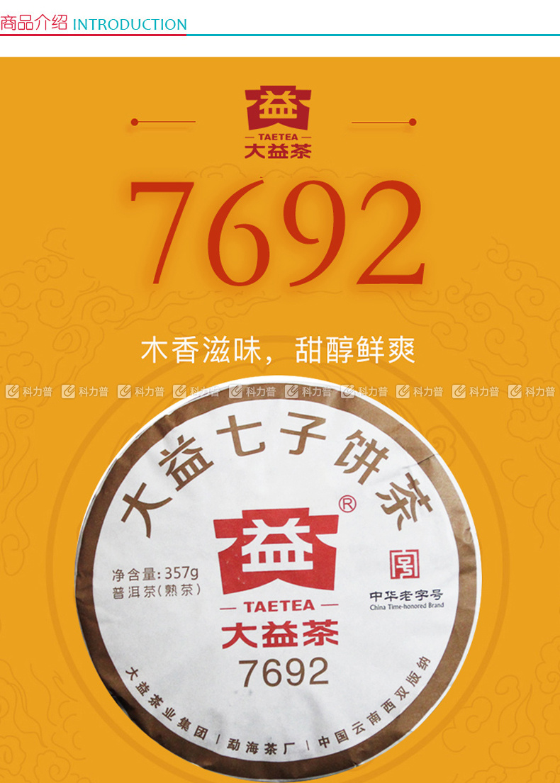 大益taetea 普洱茶中华老字号 7692 357g