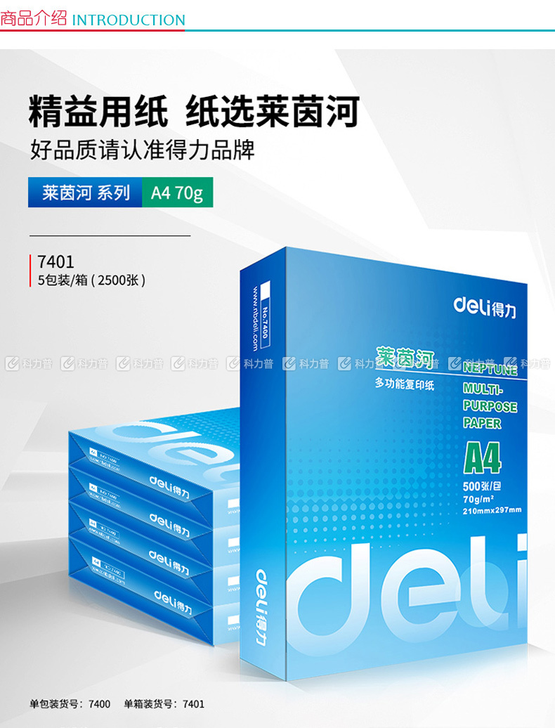 得力 deli 莱茵河复印纸 A4 70g  500张/包 5包/箱