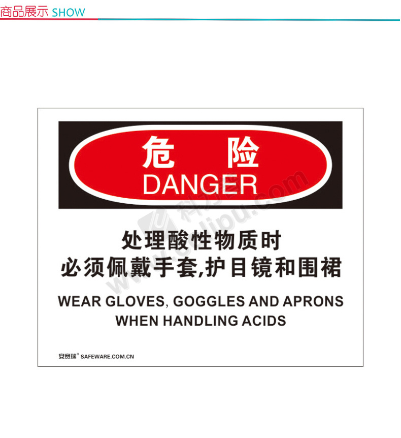 劳防用品  安全工器具  标识标牌  安赛瑞 osha安全标识(危险.