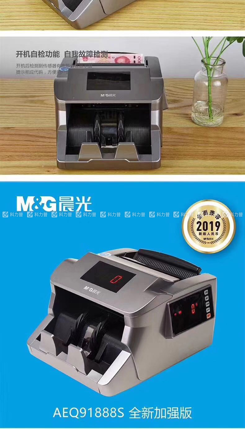 晨光m&g 人民币鉴别仪点钞机 aeq91888s (c)
