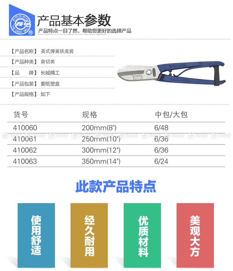 长城精工 英式弹簧铁皮剪 410062 300mm(12