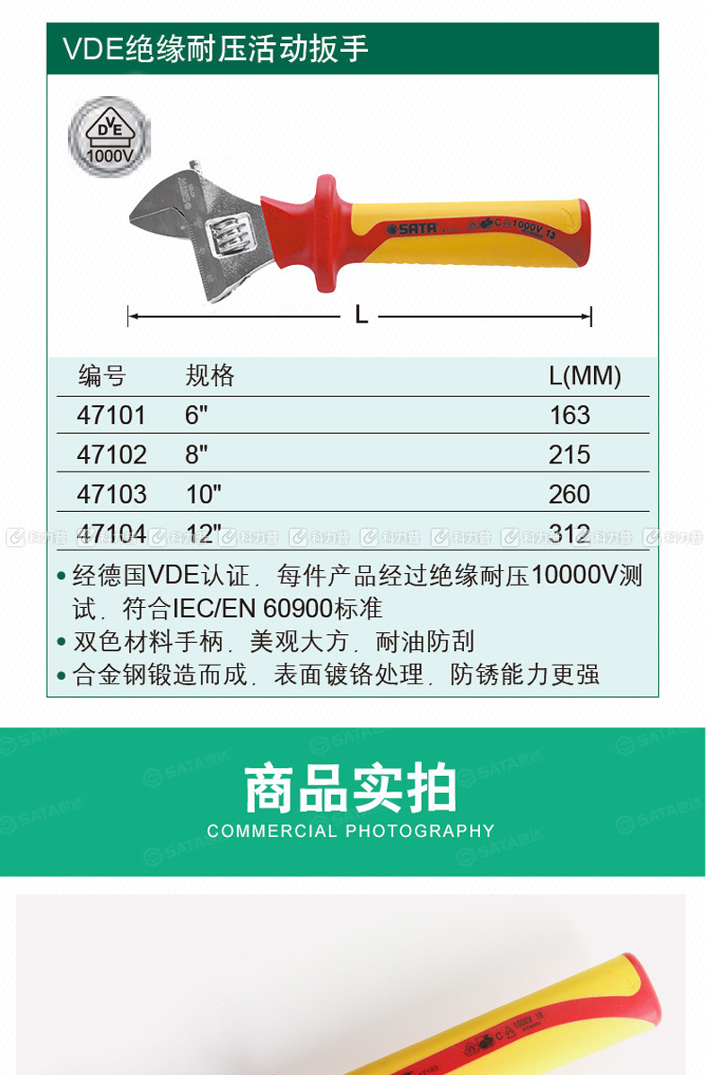 世达sata vde绝缘耐压活动扳手 47103 10"