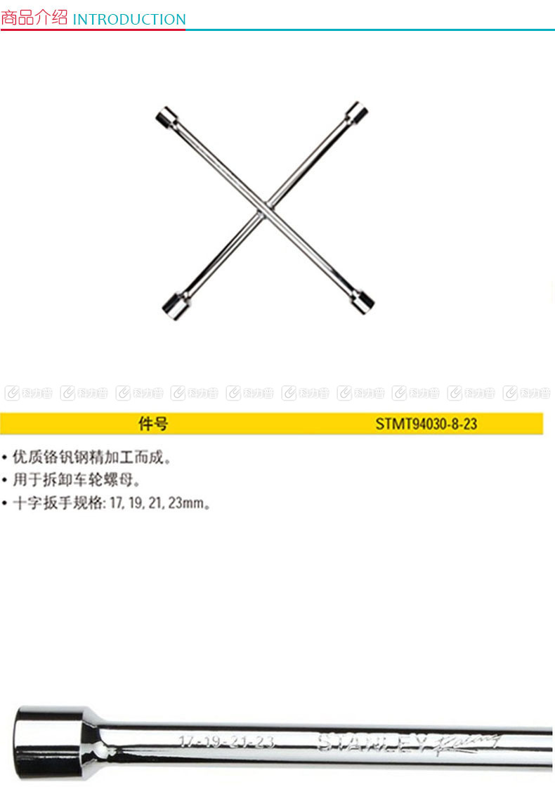 史丹利 十字扳手 STMT94030-8-23 