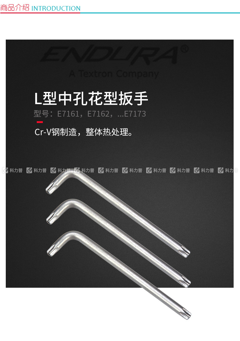 力易得 Endura L型中孔花型扳手T50 E7173 
