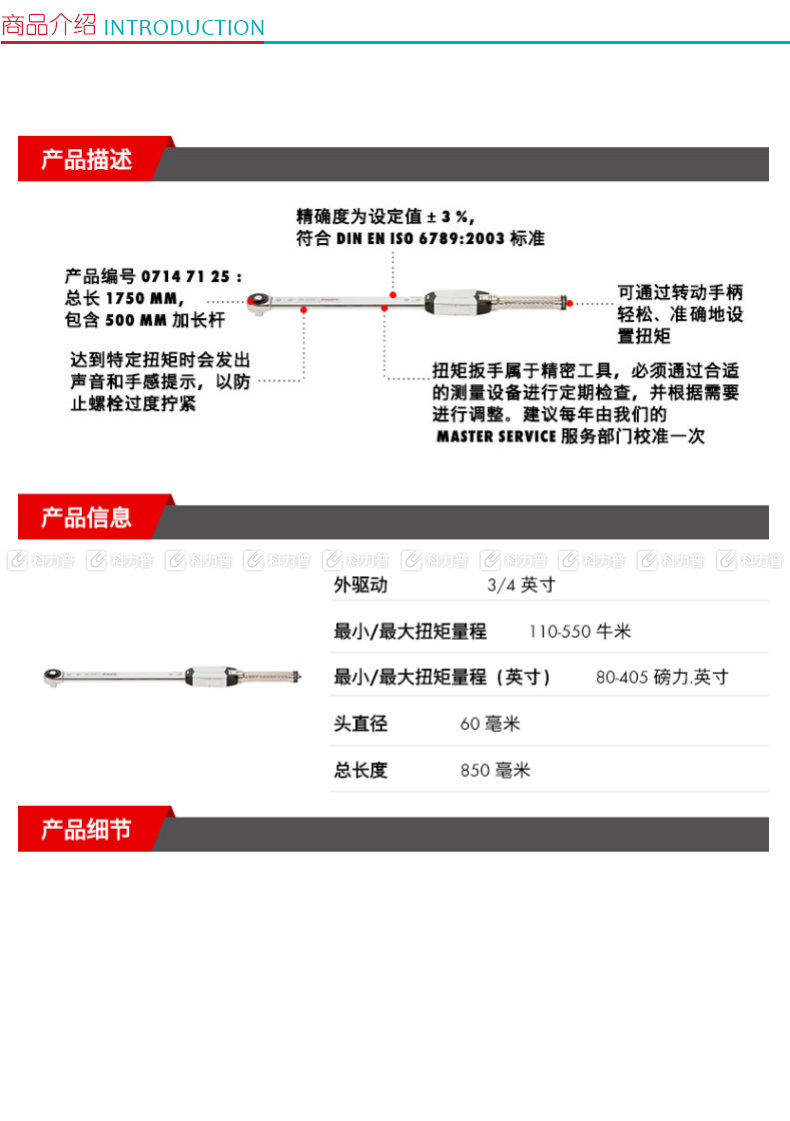 伍尔特 3/4扭矩扳子-(110-550NM) 071471 26 