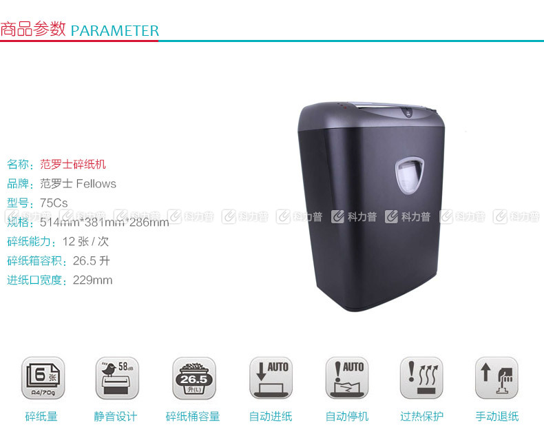 范罗士 Fellowes 碎纸机 75Cs 范罗士 Fellowes 碎纸机 75Cs