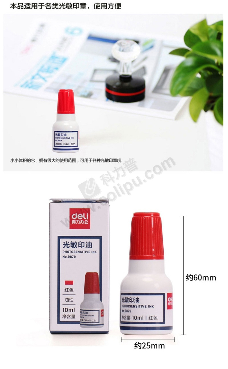 得力 光敏印油 9879 红色 10ml 财务办公盖章印油 单瓶装