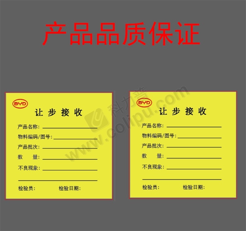 创驰达 物料标签纸标签贴让步接收标签贴 让步接收 60*60mm 500张/份 (单位：份)