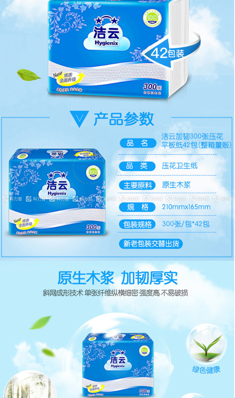 洁云 Hygienix 300张 卫生纸 厕用纸抽纸 平板卫生纸 42包/箱 300张/包 42包/箱 