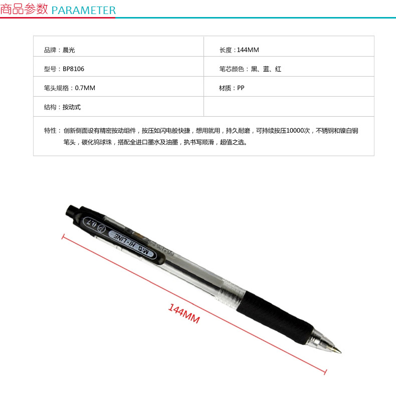 晨光 M＆G 圆珠笔 BP-8106 0.7mm (黑色) 12支/盒