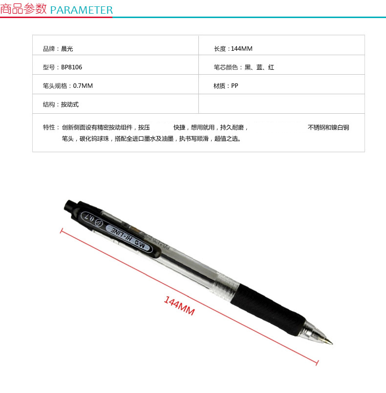 晨光 M＆G 圆珠笔 BP-8106 0.7mm (蓝色) 12支/盒