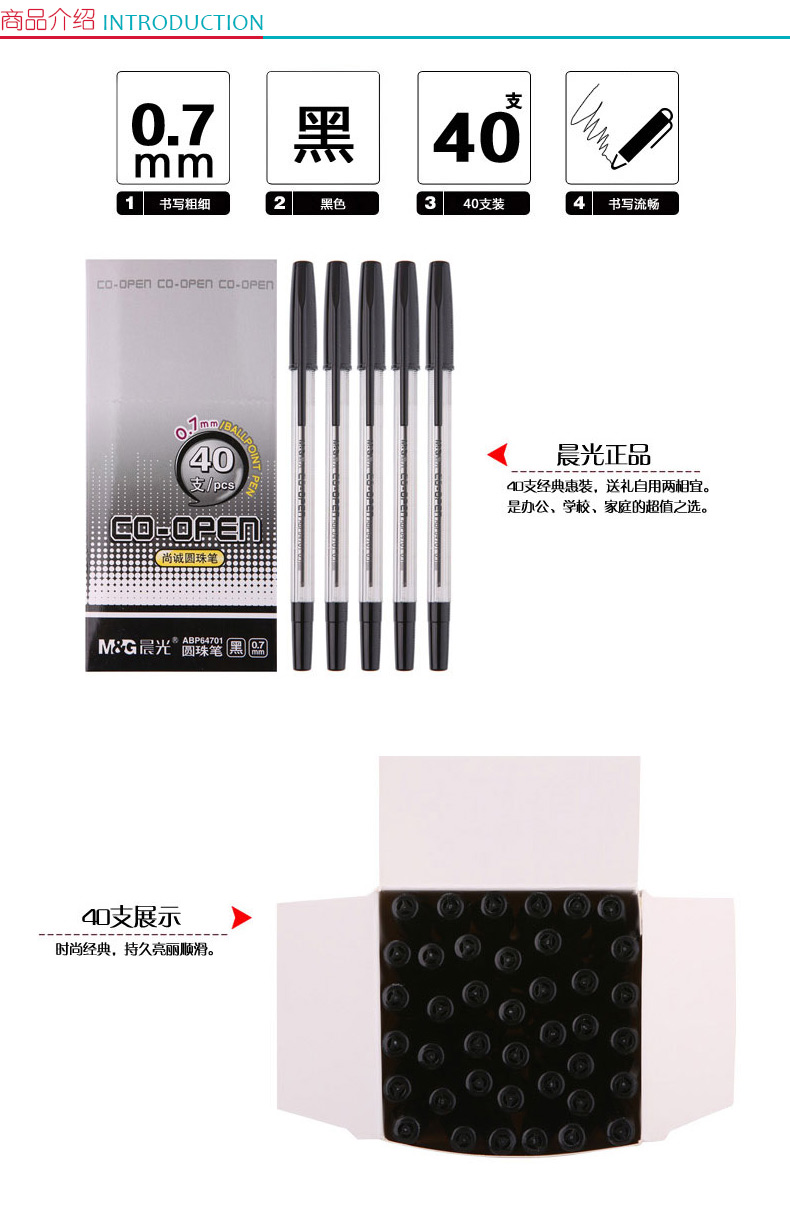 晨光 M＆G 圆珠笔 ABP64701 0.7mm (黑色) 40支/盒