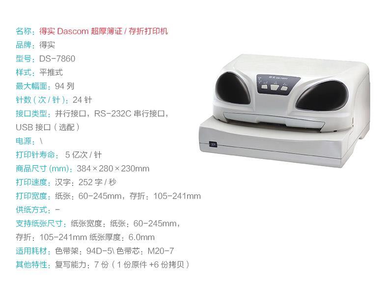 得实 DASCOM 94列超厚簿证/存折针式打印机 DS-7860 