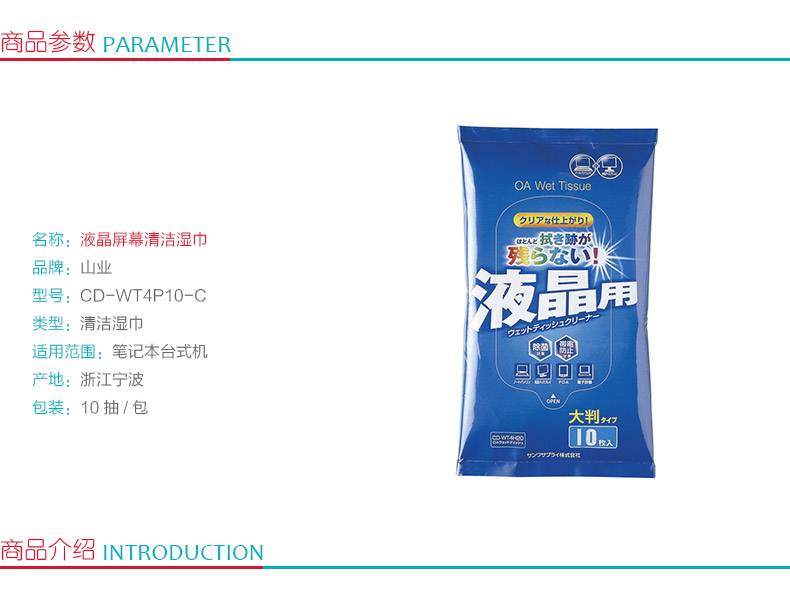 山业 SANWA 液晶屏幕清洁湿巾 CD-WT4P10-C  10抽/包