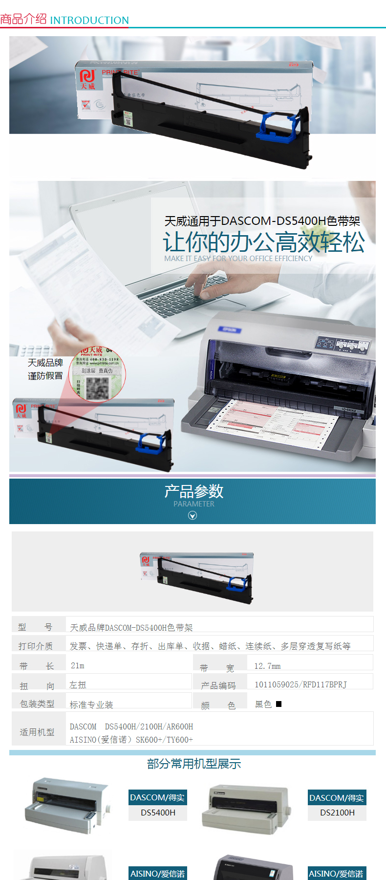 天威 PRINT-RITE 色带框/色带架 DS-5400H/2100H RFD117BPRJ 21m*12.7mm (黑色) (10盒起订)