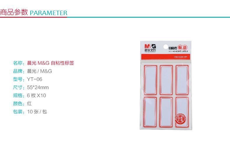 晨光 M＆G 自粘性标签 YT-06 6枚*10 55*24mm (红色) 10张/包
