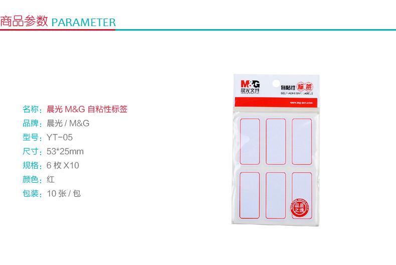 晨光 M＆G 自粘性标签 YT-05 6枚*10 53*25mm (红色) 10张/包