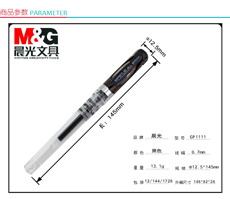 晨光 M＆G 中性笔 GP1111 0.7mm (黑色) 12支/盒 (替芯：MG6128)(大包装)