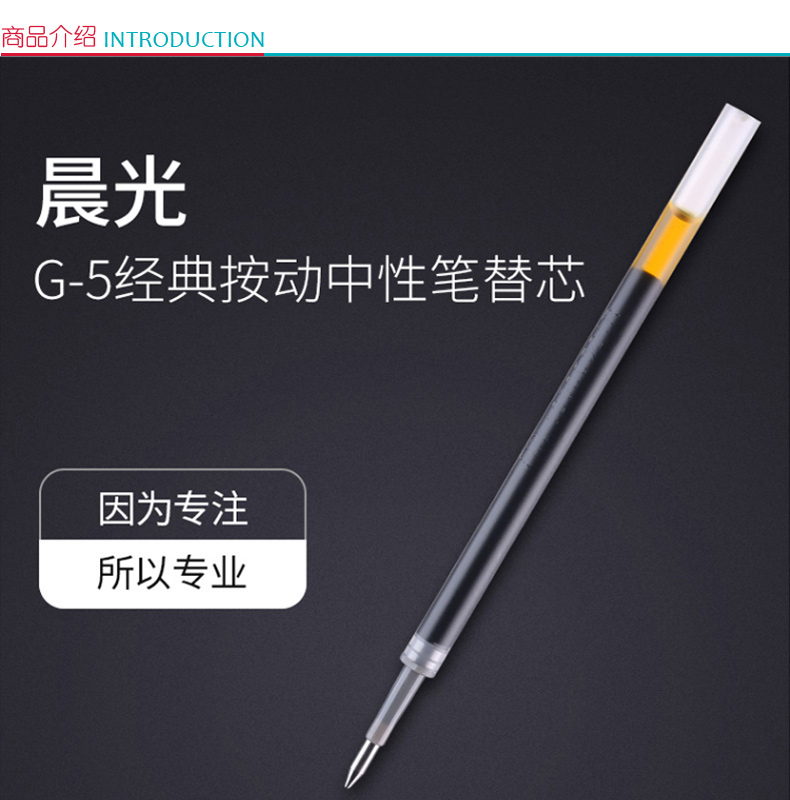晨光 M＆G 中性替芯 G-5 0.5mm (黑色) 20支/盒 (适用于AGP89501、AGP87902、AGPK3507、GP1008、GP1163、GP1165、GP1350、K35型号中性笔)(大包装)