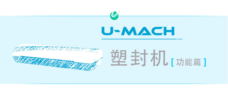 优玛仕 U-mach 塑封机 U-340S 