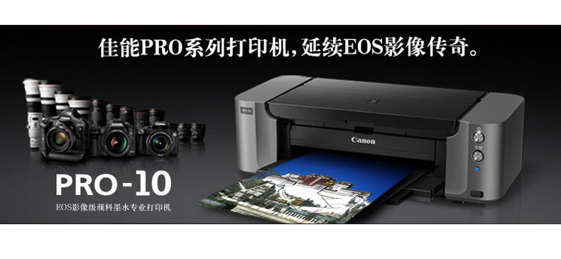 佳能 Canon A3+EOS影像级颜料墨水专业打印机 腾彩 PIXMA PRO-10