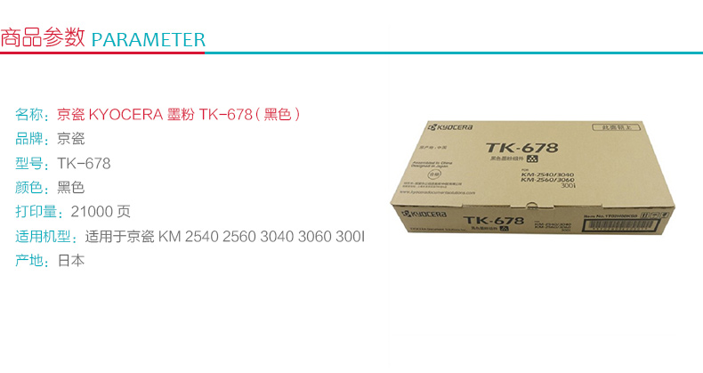 京瓷 Kyocera 墨粉 TK-678 (黑色)