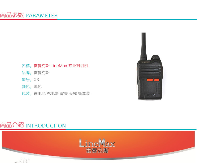 雷曼克斯 LineMax 专业对讲机 X3 ( 黑色 ) （锂电池 充电器 背夹 天线 纸盒装）