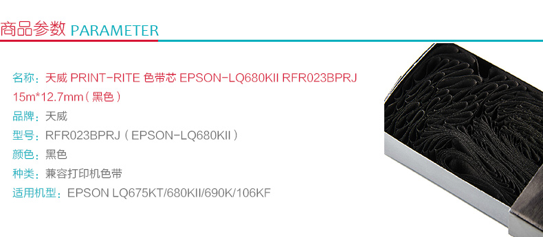 天威 PRINT-RITE 色带芯 EPSON-LQ680KII RFR023BPRJ 15m*12.7mm (黑色) (10盒起订)
