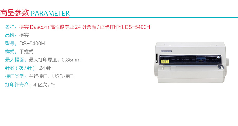 得实 DASCOM 106列高性能专业票据/证卡针式打印机 DS-5400H 