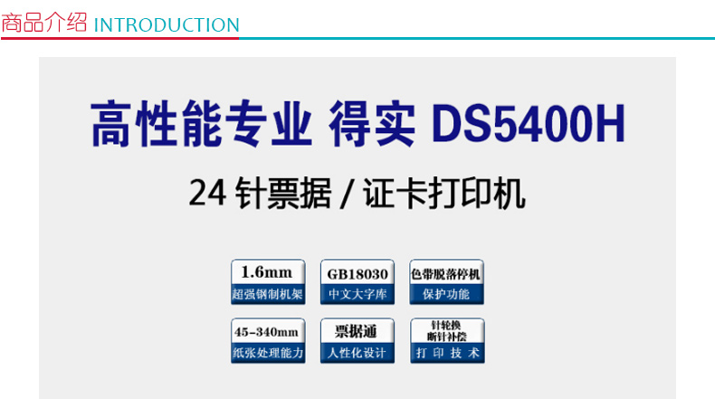 得实 DASCOM 106列高性能专业票据/证卡针式打印机 DS-5400H 