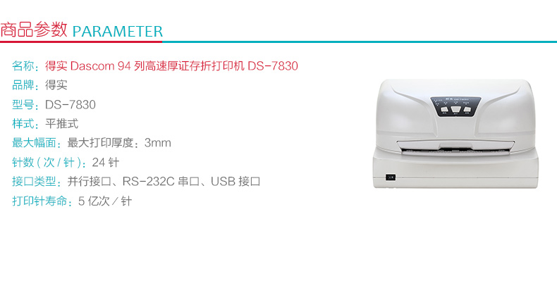 得实 DASCOM 94列高速厚证存折针式打印机 DS-7830 