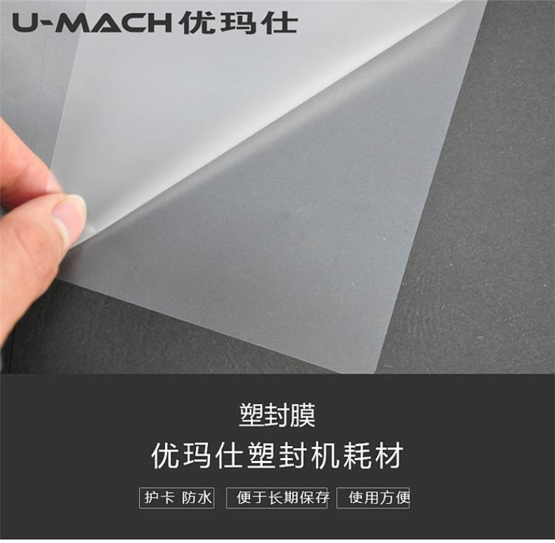 优玛仕 U-mach 塑封膜 A5 160*220mm 100mic(10丝)  100张/包